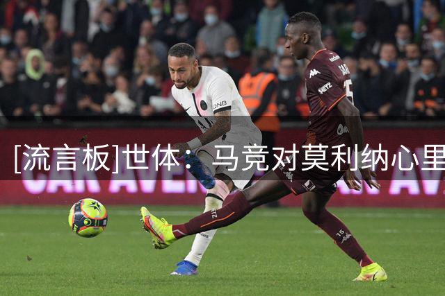 [流言板]世体：马竞对莫利纳心里标价超2000万欧，埃弗顿有意签他
